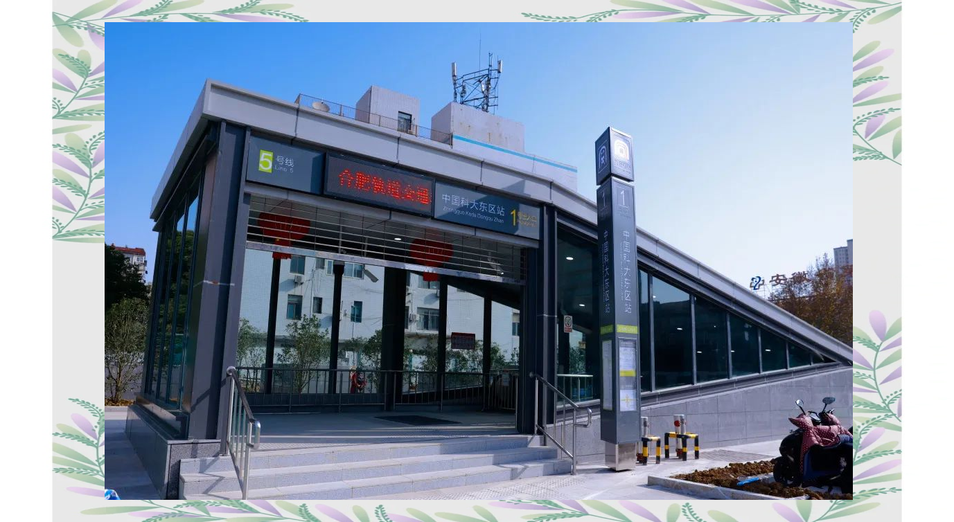 合肥轨道交通5号线全线开通与科大东区站的魅力