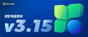 微软电脑管家3.15版正式发布：新增一键清理网络痕迹 防止隐私泄露