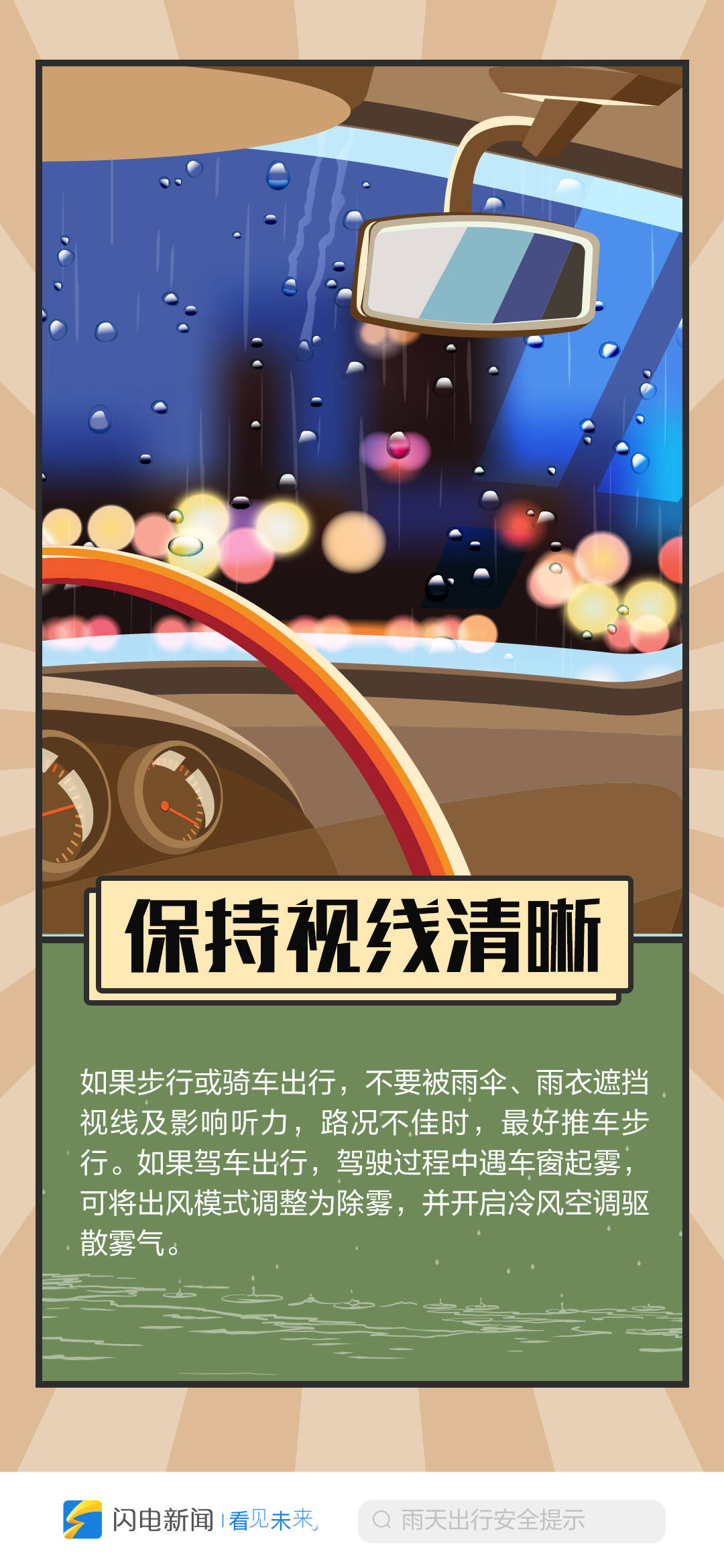 闪电海报提醒您:雨天出行 一定要稳要小心