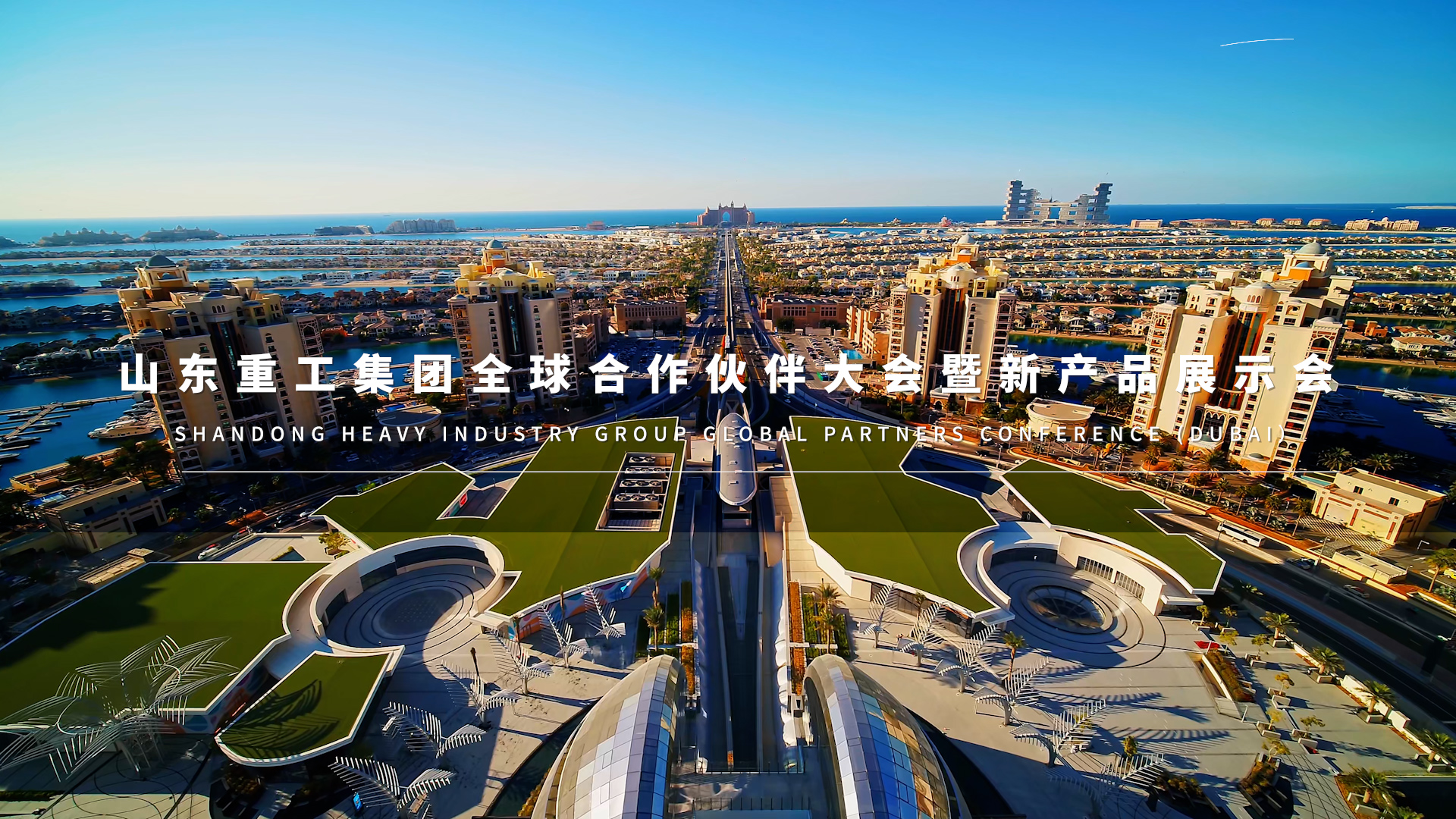 山东重工集团第二场全球战略合作伙伴大会暨新产品展示会隆重举行