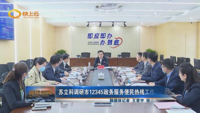 苏立科调研市12345政务服务便民热线工作