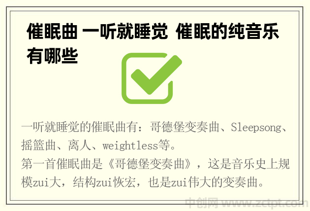 催眠曲 一听就睡觉,催眠的纯音乐有哪些(深度睡眠/10秒/方法)