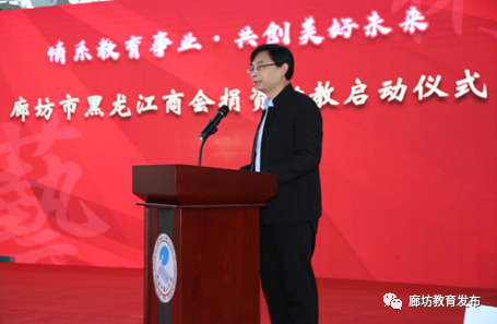 廊坊市黑龙江商会捐资助教启动仪式在廊坊二中举行