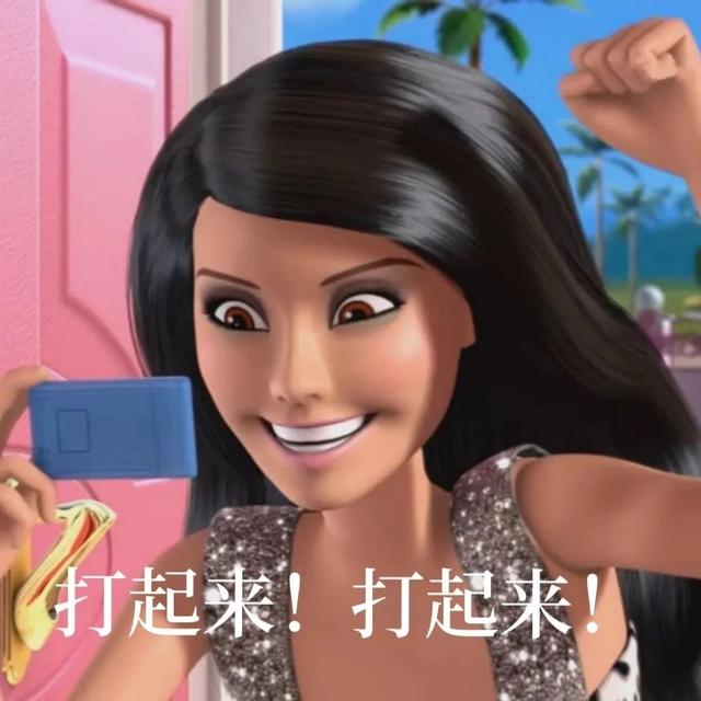 表情包:芭比表情包