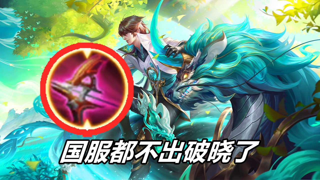 王者荣耀:破晓成为马可波罗出装陷阱?这是有道理的,国服都换了