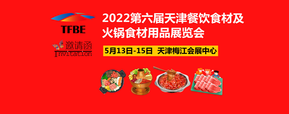 2022中国国际火锅展览会|世界天津火锅展