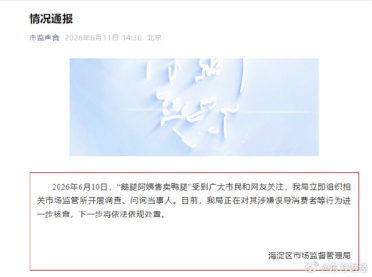 北大清华学子追捧的鹅腿阿姨卖鸭腿翻车 市场监管通报：涉嫌误导消费者被查 将依法依规处置