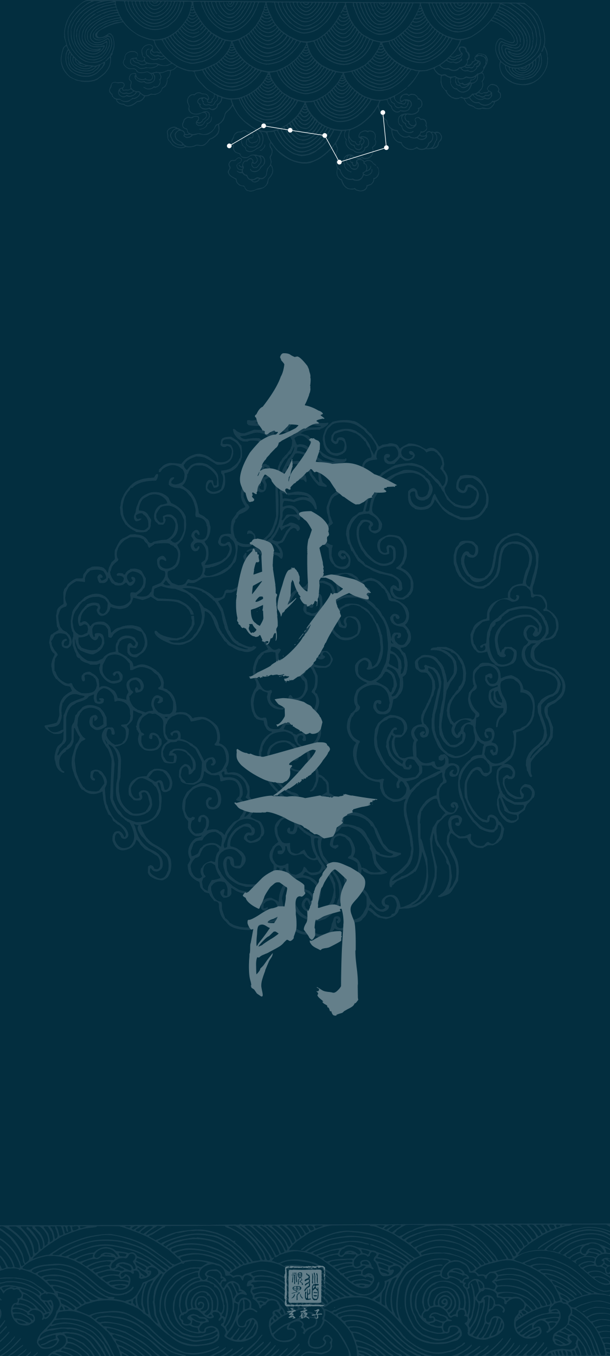 传统文化分享丨帛书《道德经》第一章丨简约古风道系手机壁纸