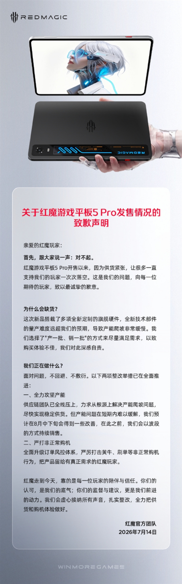 红魔游戏平板5 Pro持续缺货！官方致歉：8月中下旬有望缓解