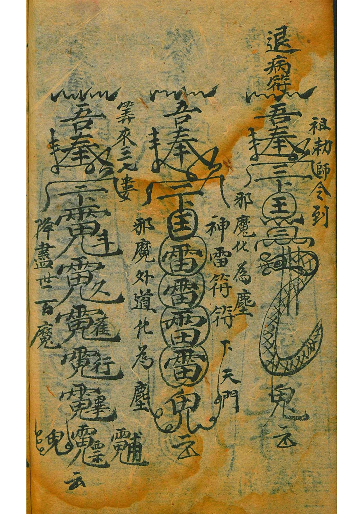 《道门百事符咒》道教符咒秘本古书籍