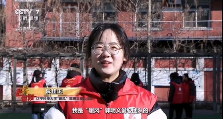 辽科大"暖风"郭明义爱心团队走进央视展风采