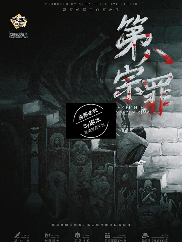剧本杀《第八宗罪》评测!立意太顶了(部分复盘)