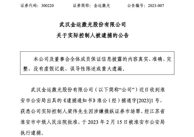 涉操纵证券市场罪,金运激光实控人梁伟被逮捕