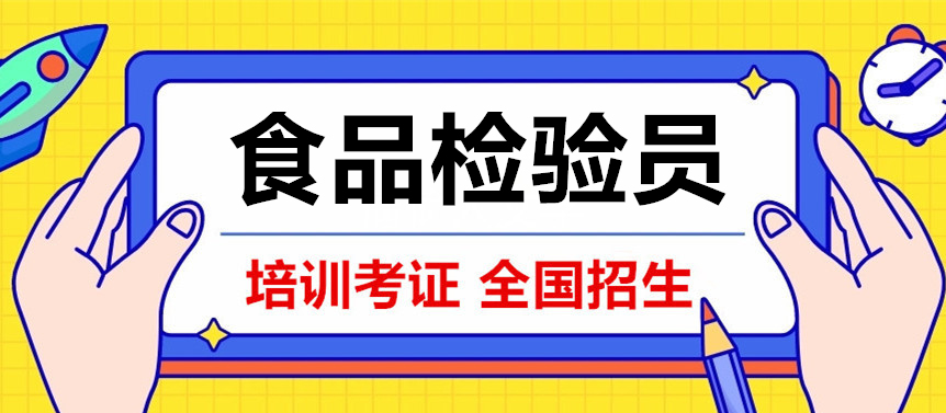 農產品食品檢驗員證怎麼考,考完多久能拿到證書?