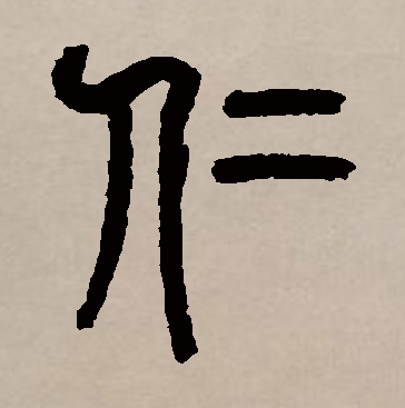 读《说文》,学汉字,每日一字:"仁"