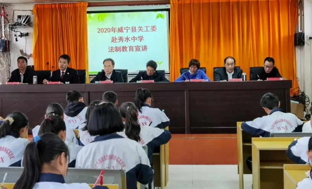 威宁自治县关工委到秀水中学开展法制宣讲活动