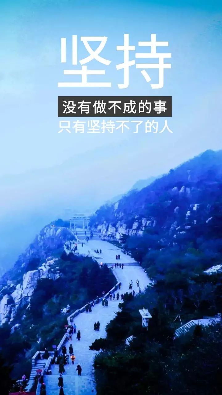 自己选择的路,无论多么艰辛,也要坚持的走下去