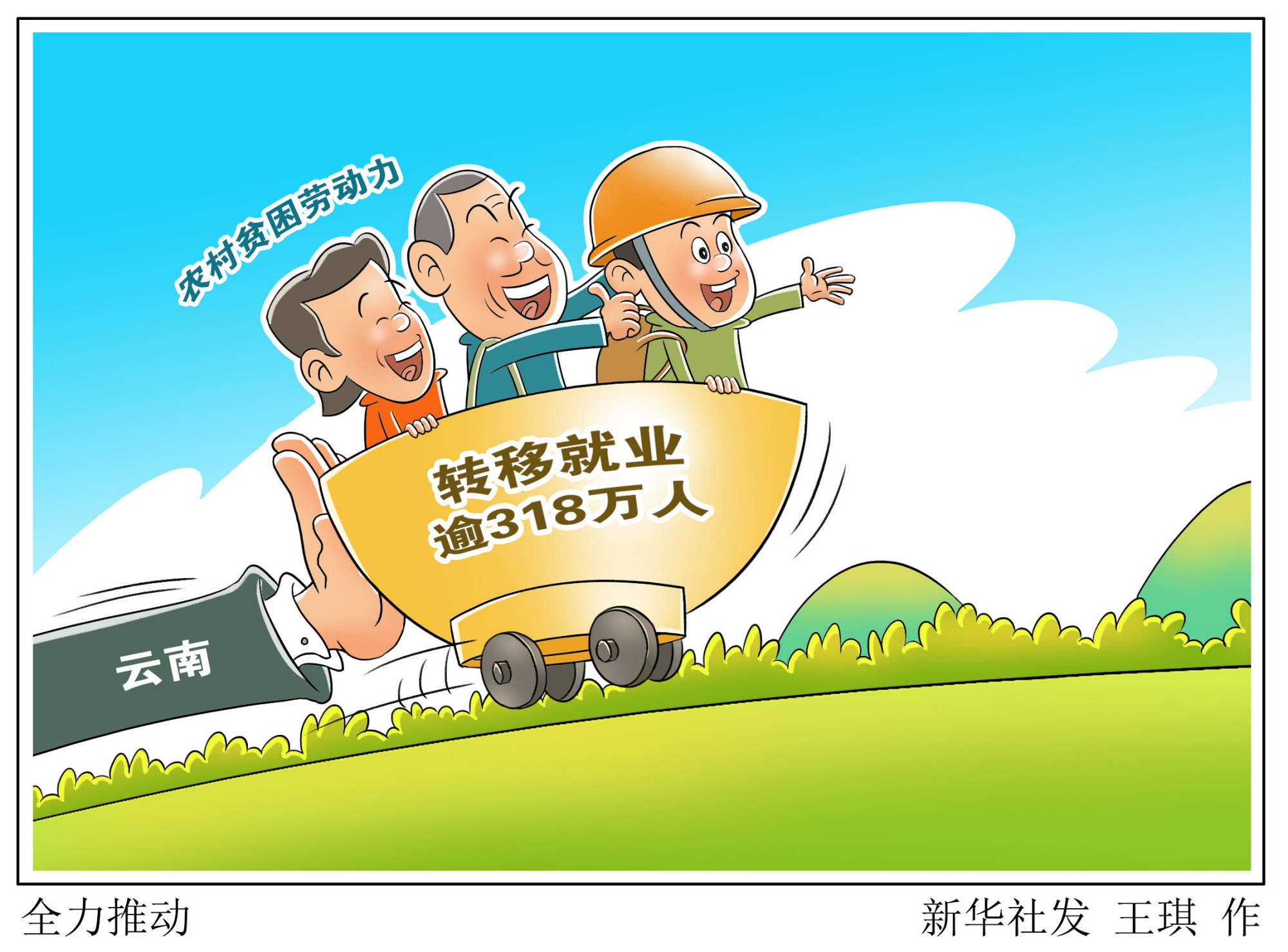 (图表·漫画)「决战决胜脱贫攻坚」全力推动