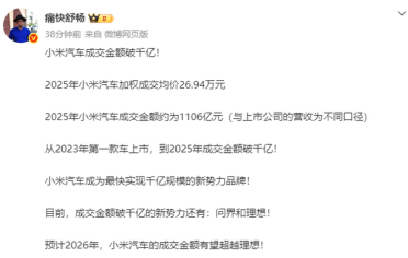 消息称2025年小米汽车成交金额超千亿：成交均价26.94万元