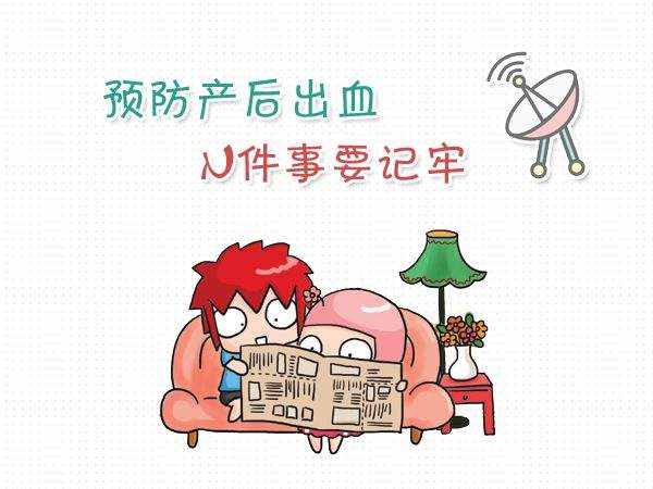 产后出血漫画图片