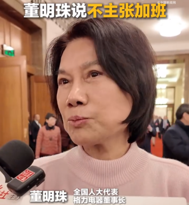 董明珠：不主张加班 许多简单粗重的劳动已被机器解放