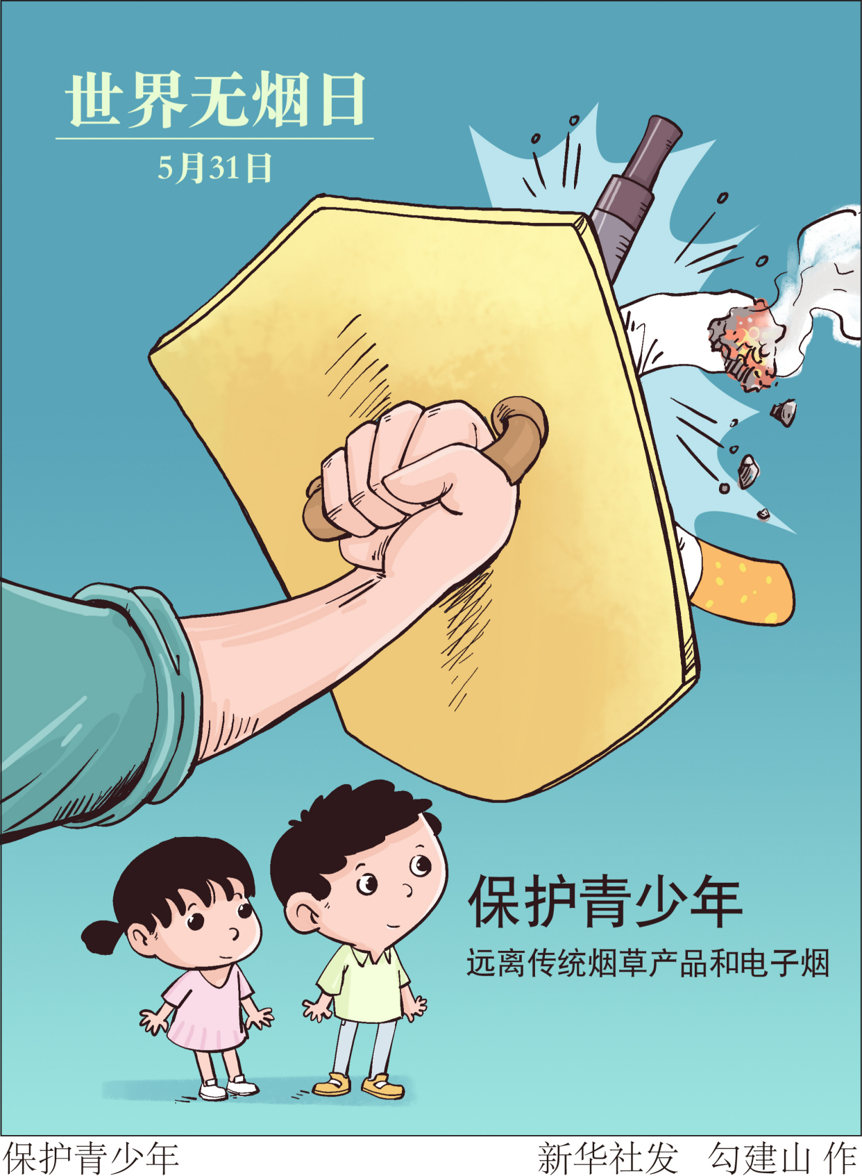 (图表·海报)「世界无烟日」保护青少年