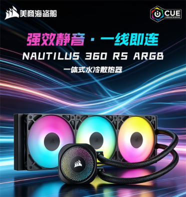定价999元！海盗船海螺360RS水冷正式发售：可直连主板设计+20dBA静音水泵