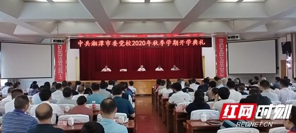 湘潭市委党校举行2020年秋季学期开学典礼