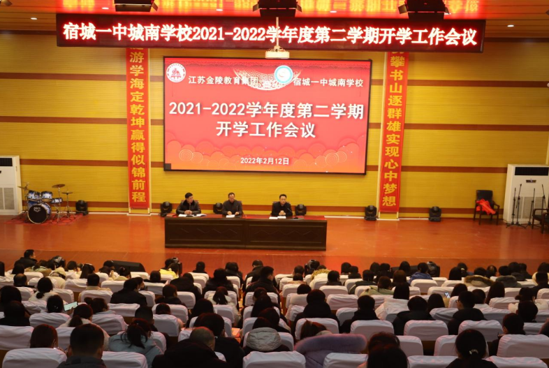宿城一中城南学校召开春季开学工作会议
