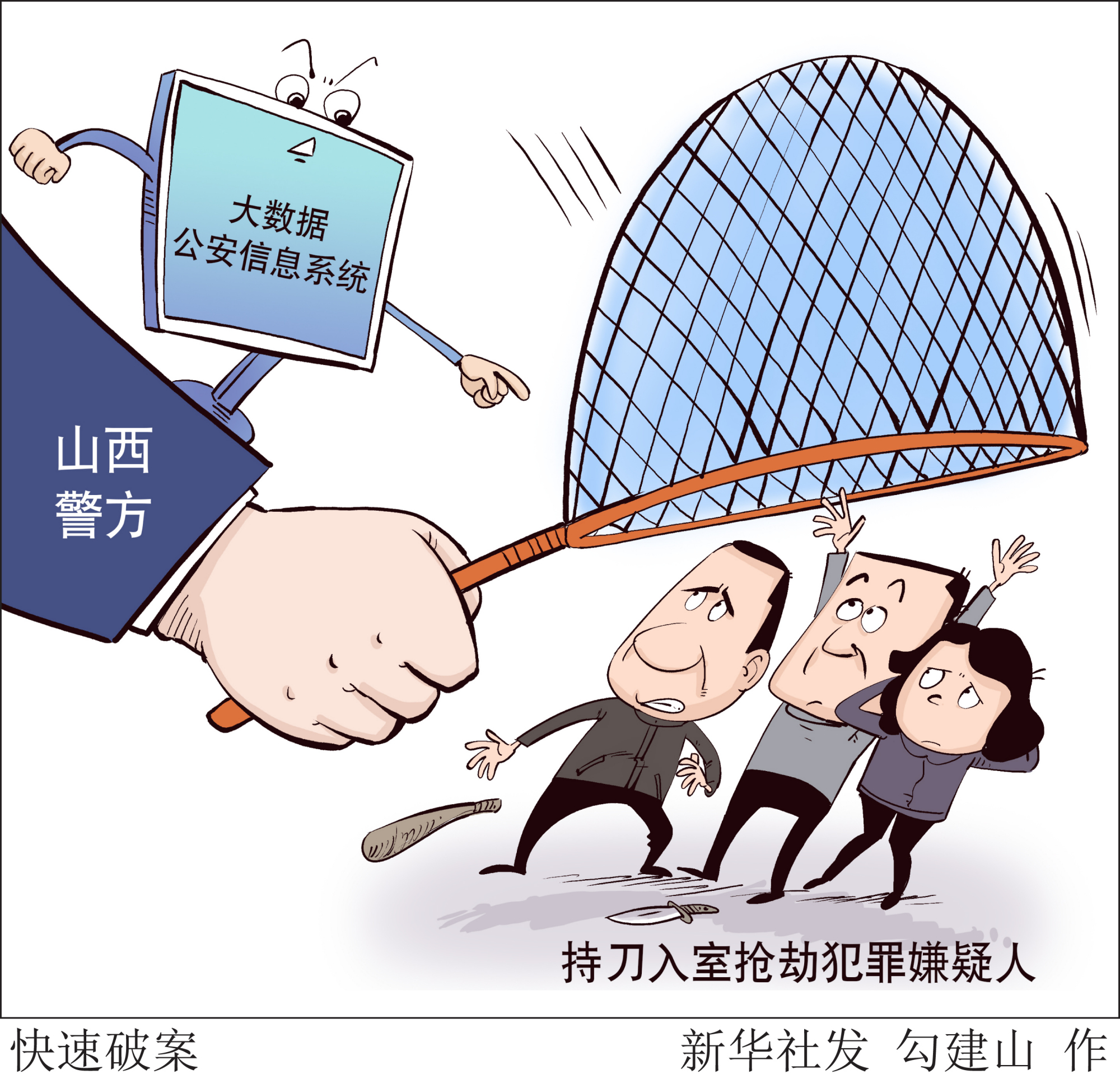 (图表·漫画)「法治」快速破案