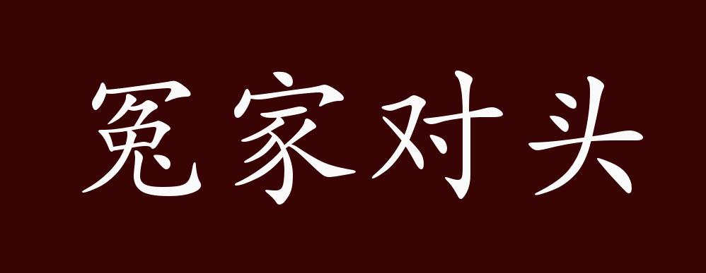 冤家对头的出处,释义,典故,近反义词及例句用法 成语知识