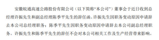 皖通高速总经理许振辞职 2019年薪酬为53.17万元