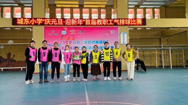 庐江县城东小学举行"庆元旦·迎新年"首届教职工气排球比赛