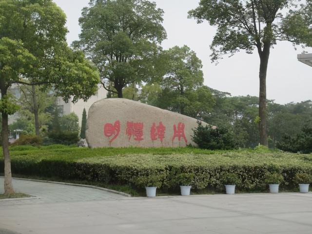明体达用—湖州师范学院的校训