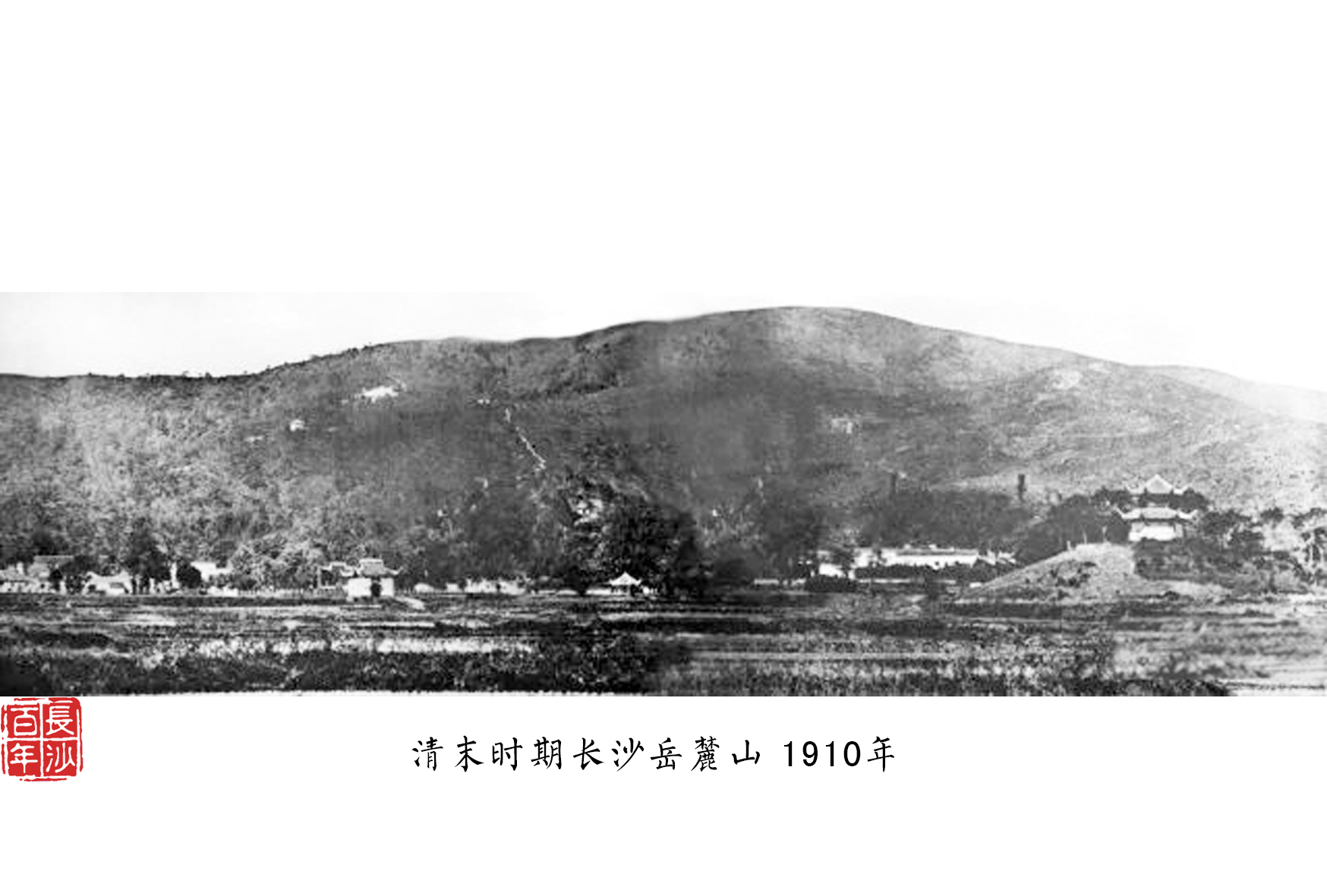 长沙岳麓山:清末民国时期老照片赏析