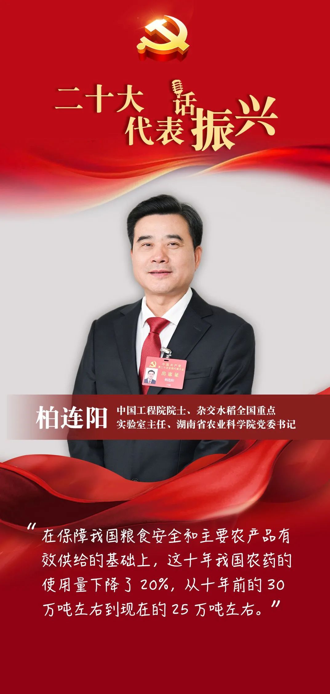 二十大代表话振兴|柏连阳:我国农药使用量十年下降20%