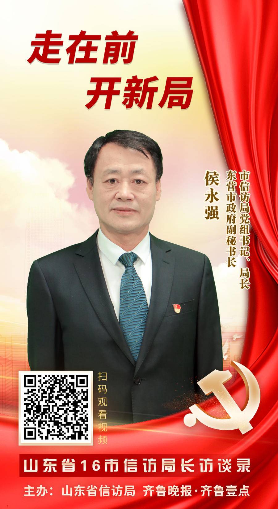 走在前·开新局|专访东营市信访局局长侯永强