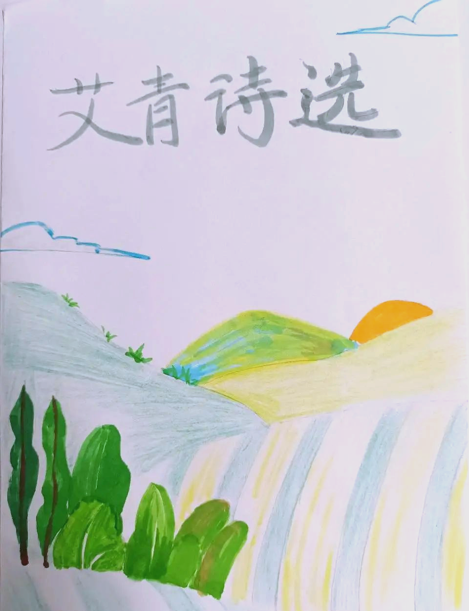 艾青诗作中的个性与情感:孩子们的作品赏析