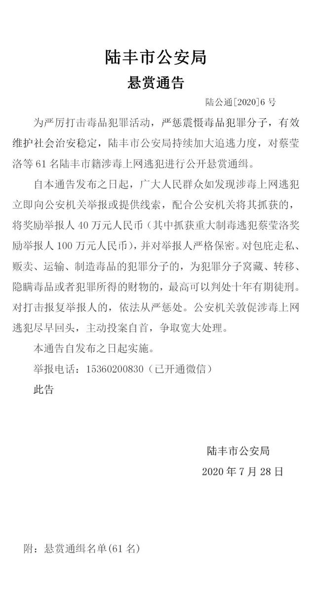 陆丰警方发布悬赏通告,公开通缉61人,其中蔡莹洛悬赏100万,其余悬赏40