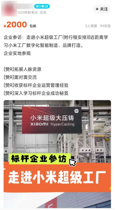 小米回应汽车工厂参观资格被炒到2千元：宣称转让资格都是骗人的