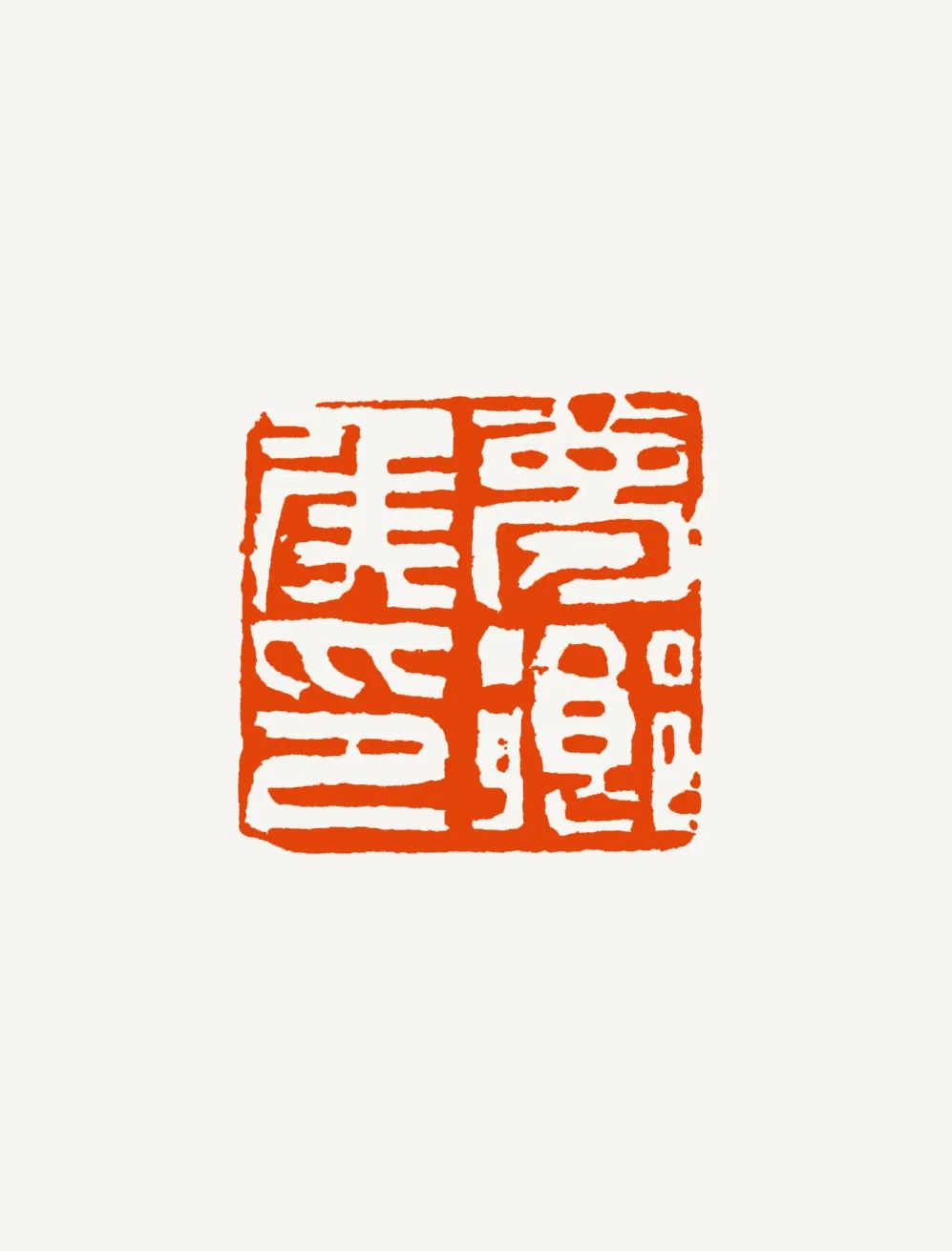 篆刻说·蔡照波|跨越千年,承印而来!岭南印学有点厉害