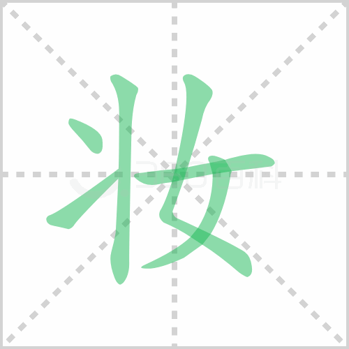 汉字妆的拼音怎么读?汉字学习不困难