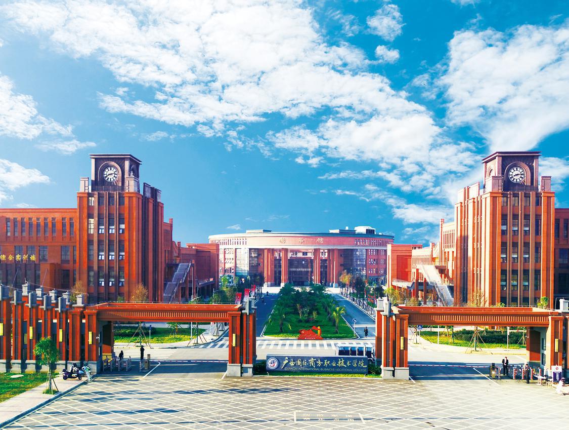 广西国际商务职业技术学院:打造现代商务特色鲜明的国际化高等职业