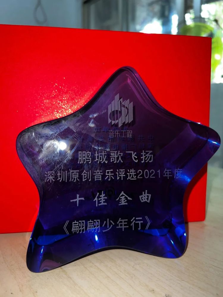 《翩翩少年行》荣获"鹏城歌飞扬"深圳原创音乐2021年度十佳金曲奖