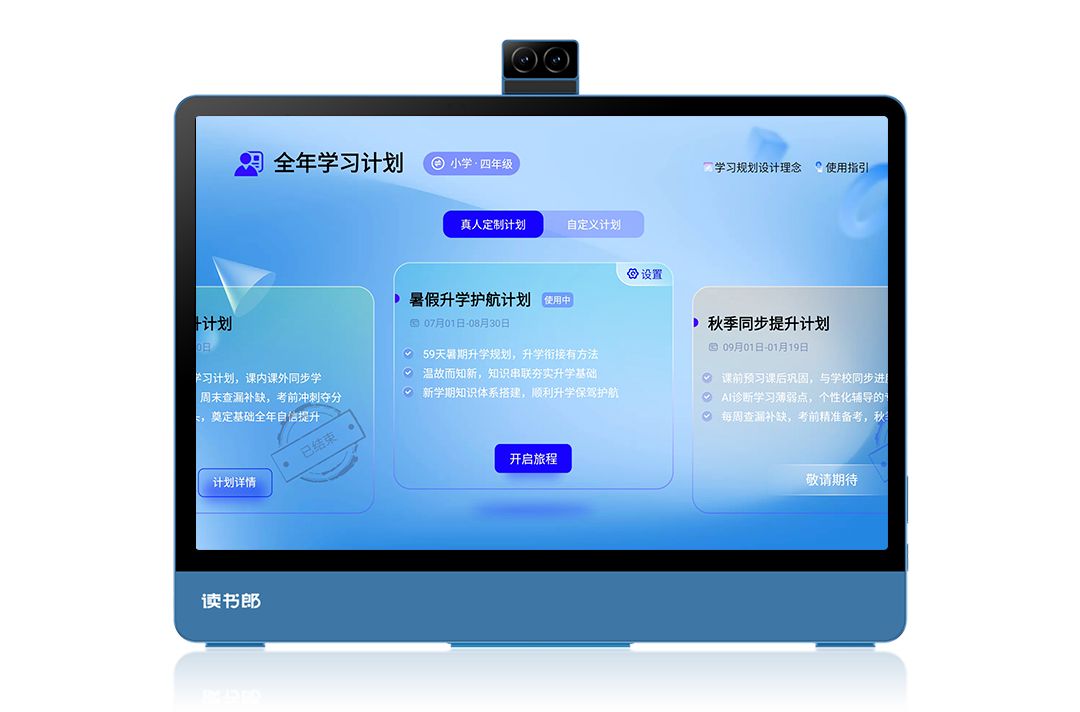 升学衔接好帮手!读书郎学习规划师暑假升学护航计划上线!