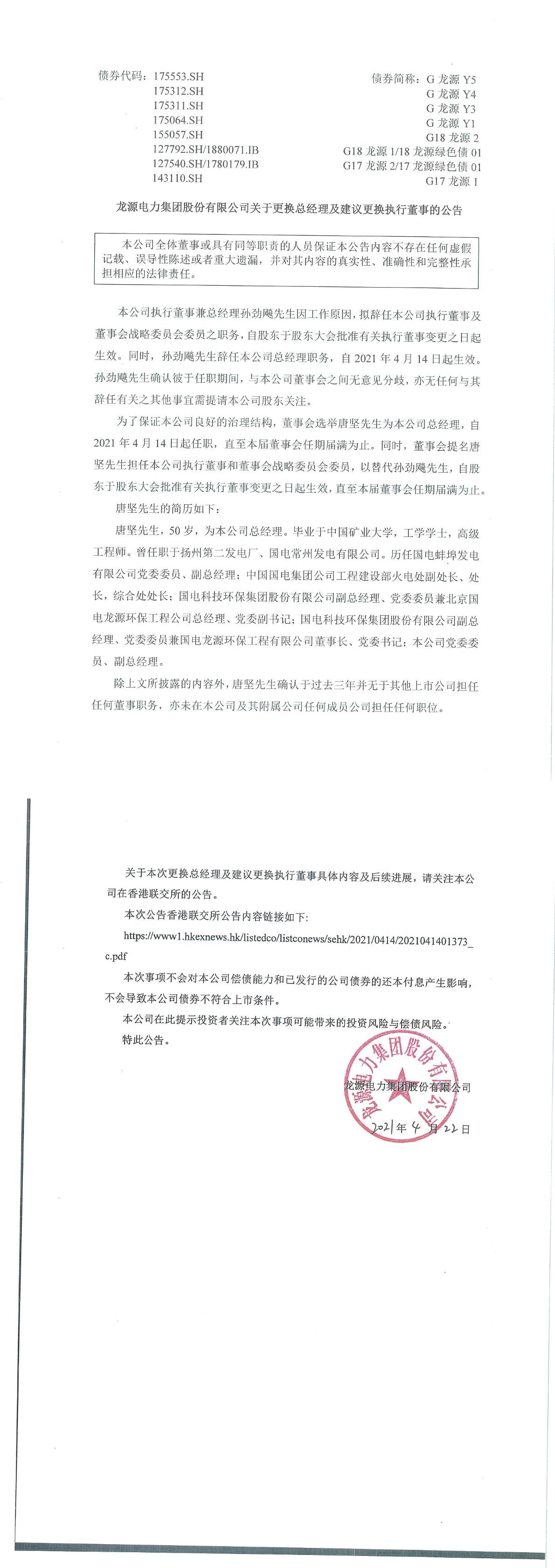 龙源电力集团股份有限公司关于更换总经理及建议更换执行董事的公告