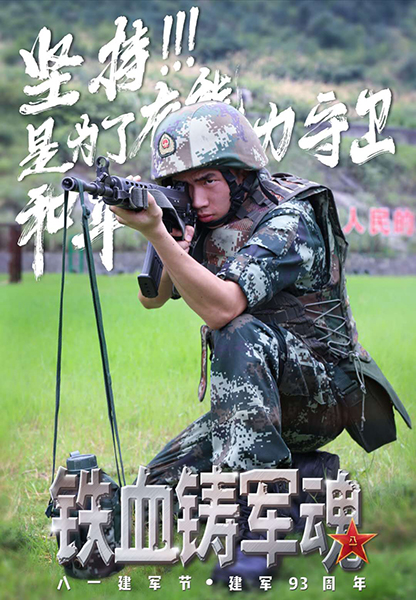 張張精彩!武警張家界支隊製作軍旅系列海報慶祝建軍93週年