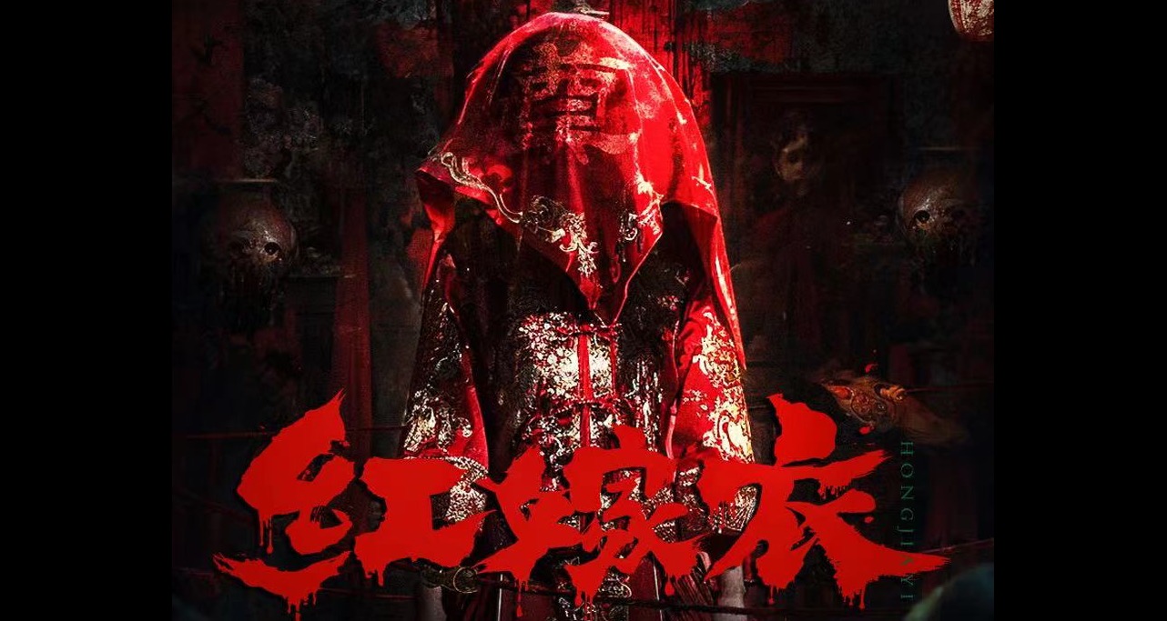 电影《红嫁衣》重磅起航 打造精品