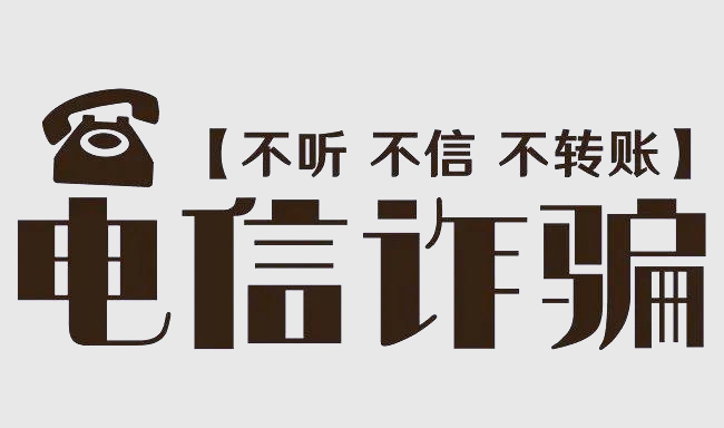 遭遇电信诈骗怎么办?遭遇网络诈骗怎么办?6步教你追回被骗的钱!