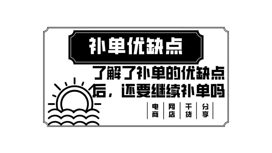 补单图片文字提示图片